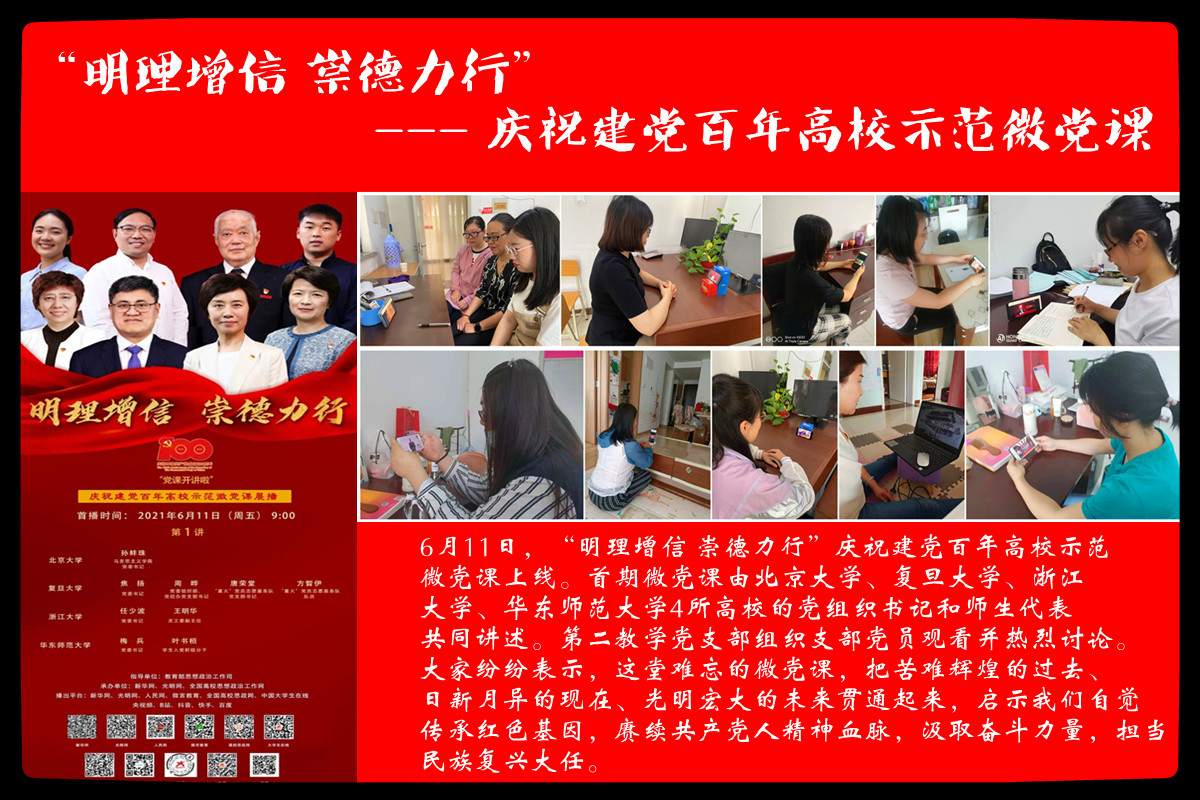 第二教学党支部组织收看“明理增信 崇德力行”庆祝建党百年高校示范微党课 第二教学党支部组织收看“明理增信 崇德力行”庆祝建党百年高校示范微党课