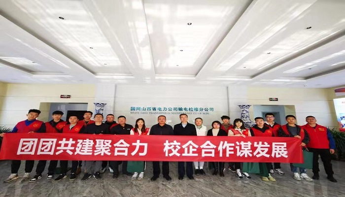 我们赴国网山西输电检修公司开展校企共建活动 我们赴国网山西输电检修公司开展校企共建活动