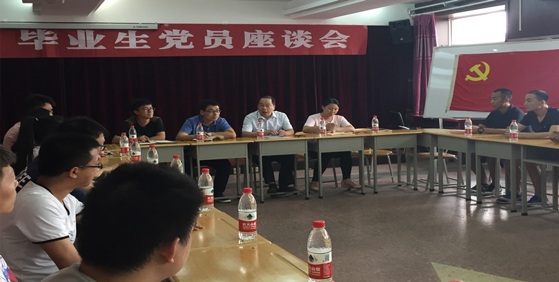 我们召开2017届毕业生党员代表座谈会 我们召开2017届毕业生党员代表座谈会