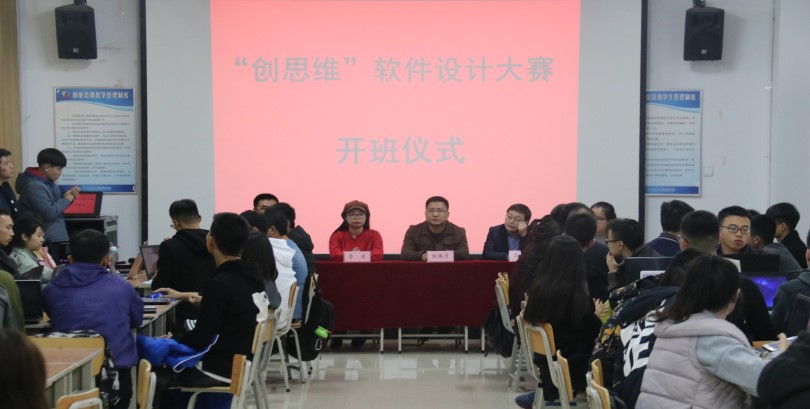 我们第二届“创思维”软件设计大赛举行开班仪式