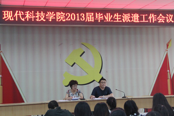 我们召开2013届毕业生派遣工作会议 我们召开2013届毕业生派遣工作会议