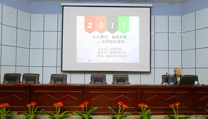 “古琴知识的普及与发展探索”讲座圆满召开 “古琴知识的普及与发展探索”讲座圆满召开