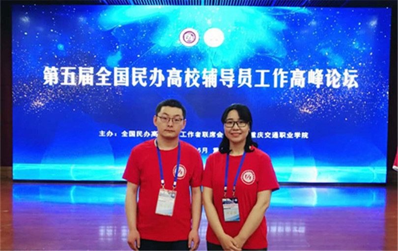 我们参加第五届全国民办高校辅导员工作高峰论坛暨全国民办高校优秀辅导员颁奖典礼