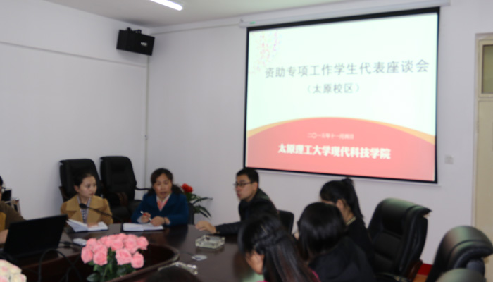 我们召开“资助专项工作”学生代表座谈会 我们召开“资助专项工作”学生代表座谈会