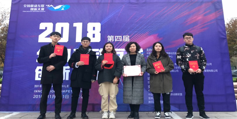 我们在第四届全国移动互联创新大赛全国总决赛中再创佳绩 我们在第四届全国移动互联创新大赛全国总决赛中再创佳绩