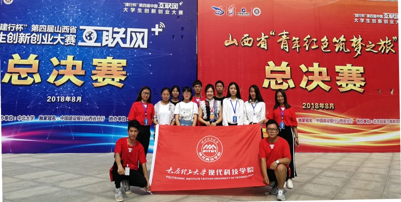 我们代表队在第四届山西省“互联网+”大学生创新创业大赛中喜获佳绩 我们代表队在第四届山西省“互联网+”大学生创新创业大赛中喜获佳绩