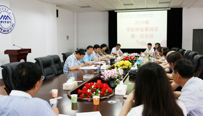 我们召开学位评定委员会2014年第一次会议