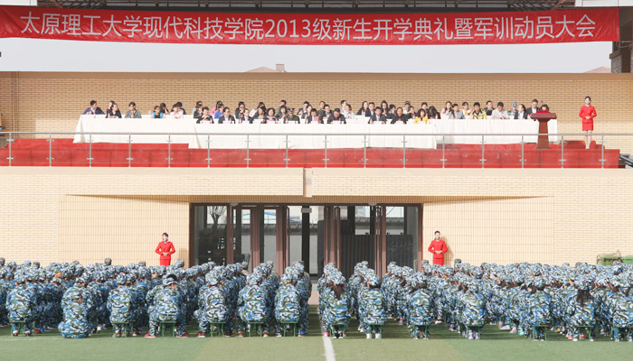 我们隆重举行2013级新生开学典礼暨军训动员大会 我们隆重举行2013级新生开学典礼暨军训动员大会