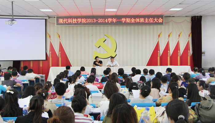 我们召开2013-2014学年第一学期全体班主任大会 我们召开2013-2014学年第一学期全体班主任大会