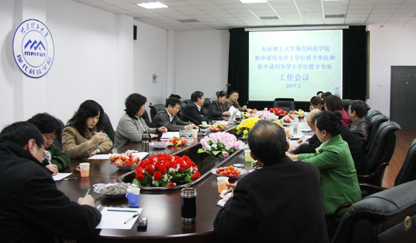 我们召开“申请学位授予单位和学位授予专业”迎评工作会议