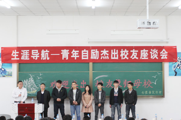 我们在明向校区举行生涯导航—青年自励杰出校友座谈会 我们在明向校区举行生涯导航—青年自励杰出校友座谈会
