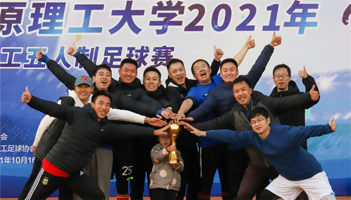 我们在“太阳集团网tyc97282021年教职工足球赛”中夺冠卫冕 我们在“太阳集团网tyc97282021年教职工足球赛”中夺冠卫冕
