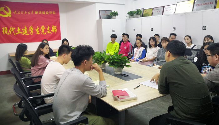 现代土建学生党支部召开新学期第一次组织生活会 现代土建学生党支部召开新学期第一次组织生活会