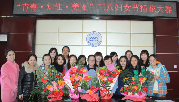 我们举行“青春·知性·美丽”庆祝“三八”妇女节插花比赛 我们举行“青春·知性·美丽”庆祝“三八”妇女节插花比赛