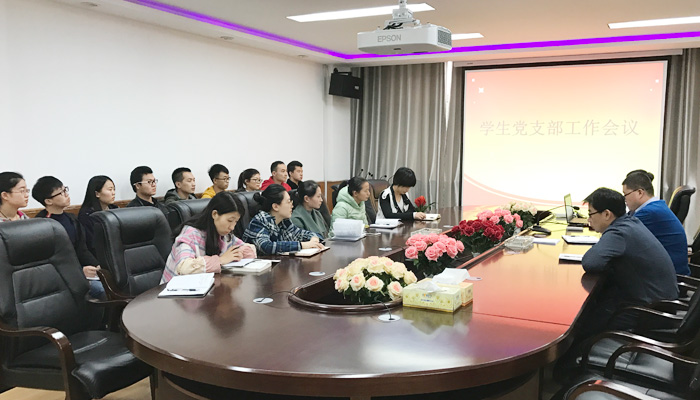 我们召开学生党组织工作会议