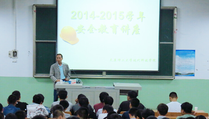 我们成功举办2014-2015学年安全教育讲座 我们成功举办2014-2015学年安全教育讲座