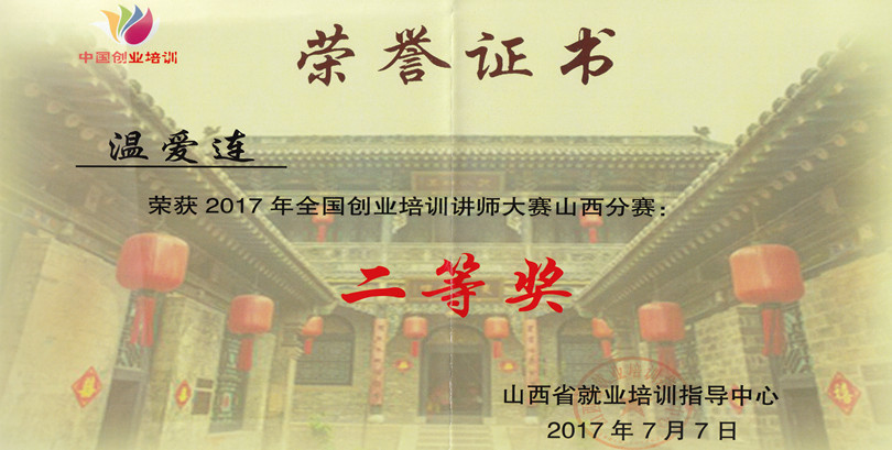 我们在全国创业培训讲师大赛山西分赛取得佳绩 我们在全国创业培训讲师大赛山西分赛取得佳绩
