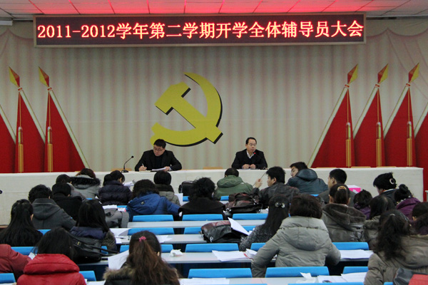 我们召开新学期全体辅导员大会 我们召开新学期全体辅导员大会