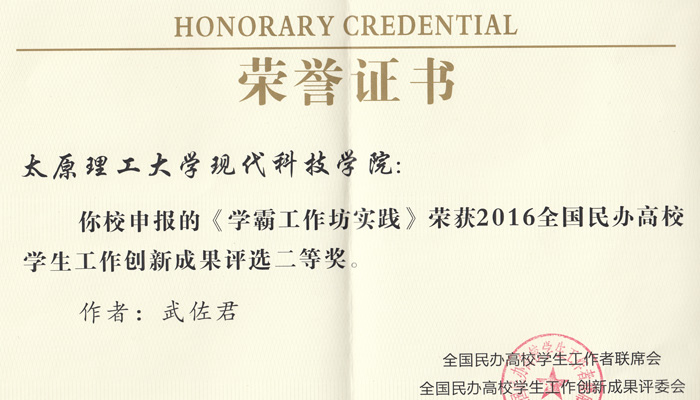 我们《学霸工作坊》荣获全国民办高校学生工作创新成果二等奖 我们《学霸工作坊》荣获全国民办高校学生工作创新成果二等奖