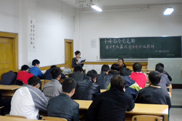 千峰联合党支部学习贯彻十七届六中全会会议精神 千峰联合党支部学习贯彻十七届六中全会会议精神