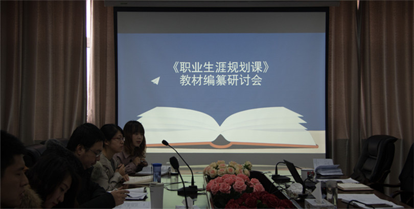 我们召开《大学生职业生涯规划》课程教材编纂研讨会 我们召开《大学生职业生涯规划》课程教材编纂研讨会
