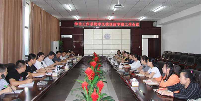 我们召开学生工作系统新学期工作会议 我们召开学生工作系统新学期工作会议