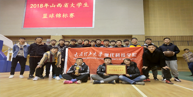 我们篮球队在2018年山西省大学生篮球锦标赛中取得优异成绩 我们篮球队在2018年山西省大学生篮球锦标赛中取得优异成绩