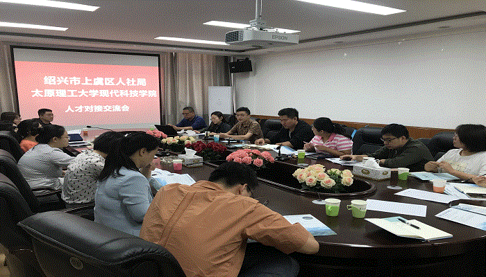 我们与绍兴市上虞区人社局举办人才对接交流会 我们与绍兴市上虞区人社局举办人才对接交流会