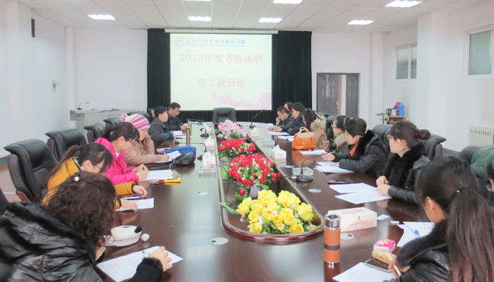 我们教务部及各教研室召开非事业编制人员2013年度考核述职专题会议