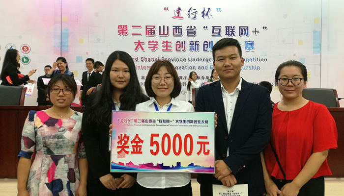 我们代表队在第二届山西省“互联网+”大学生创新创业大赛中再创佳绩 我们代表队在第二届山西省“互联网+”大学生创新创业大赛中再创佳绩