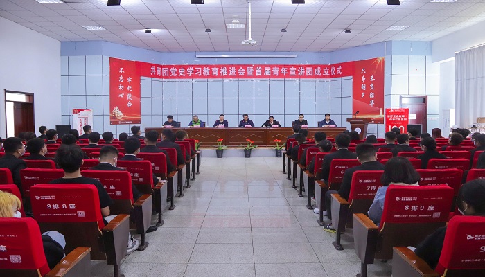 我们共青团党史学习教育推进会暨首届青年讲师团成立仪式顺利召开 我们共青团党史学习教育推进会暨首届青年讲师团成立仪式顺利召开