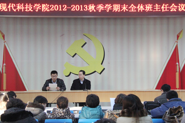 我们召开2012-2013秋期末全体班主任会议 我们召开2012-2013秋期末全体班主任会议