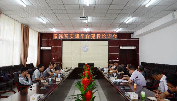 我们召开“心理健康教育咨询中心”和“影视音综合实训平台”建设方案论证会 我们召开“心理健康教育咨询中心”和“影视音综合实训平台”建设方案论证会
