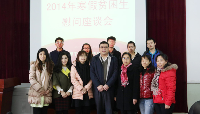 院学工部召开2014年度受助贫困生慰问座谈会 院学工部召开2014年度受助贫困生慰问座谈会