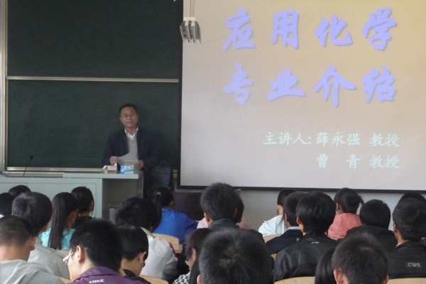 我们化工系应用化学专业新生召开专业介绍讲座 我们化工系应用化学专业新生召开专业介绍讲座
