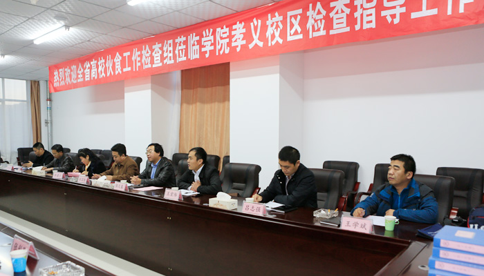 全省高校伙食工作检查组到我们孝义校区检查指导工作 全省高校伙食工作检查组到我们孝义校区检查指导工作
