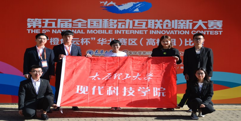 我们在第五届全国移动互联创新大赛华北赛区决赛中喜获佳绩
