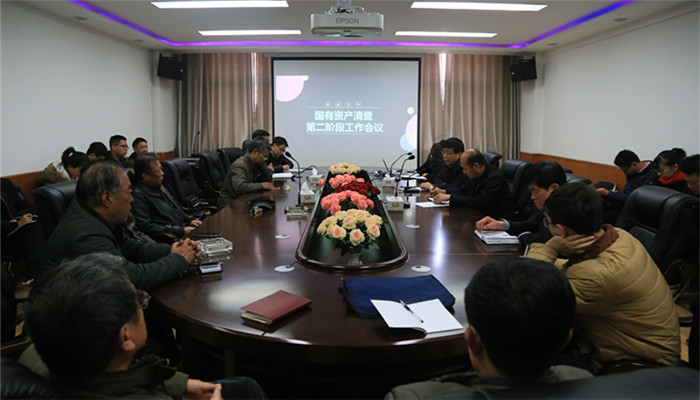 我们召开国有资产专项清查第二阶段工作会议 我们召开国有资产专项清查第二阶段工作会议