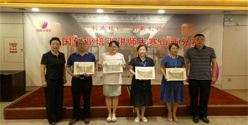 我们在全国创业培训讲师大赛山西分赛取得佳绩 我们在全国创业培训讲师大赛山西分赛取得佳绩