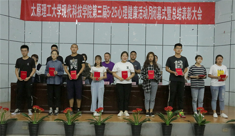 我们召开第三届5.25心理健康活动月闭幕式暨总结表彰大会