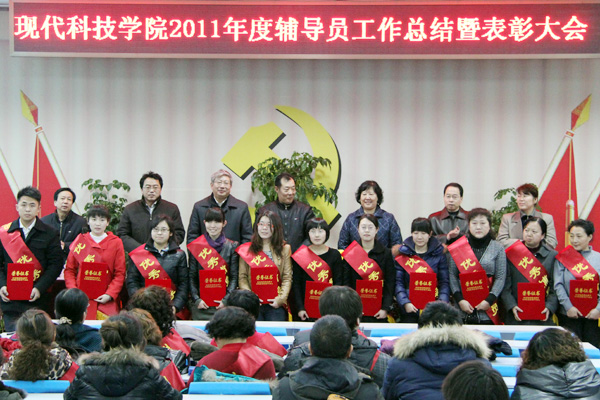 我们召开2011年度辅导员工作总结暨表彰大会