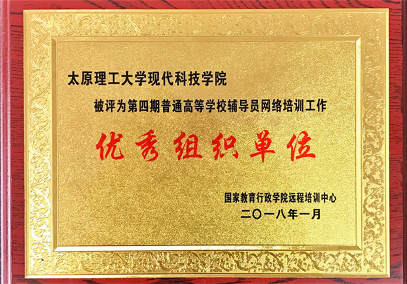 我们被评为高校辅导员培训“优秀组织单位” 我们被评为高校辅导员培训“优秀组织单位”
