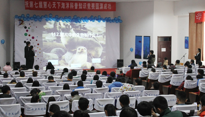 我们第七届“慧心天下”海洋科普知识竞赛圆满落幕