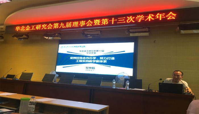 我们参加华北地区金工研究会第九届理事会暨第十三届学术会议 我们参加华北地区金工研究会第九届理事会暨第十三届学术会议