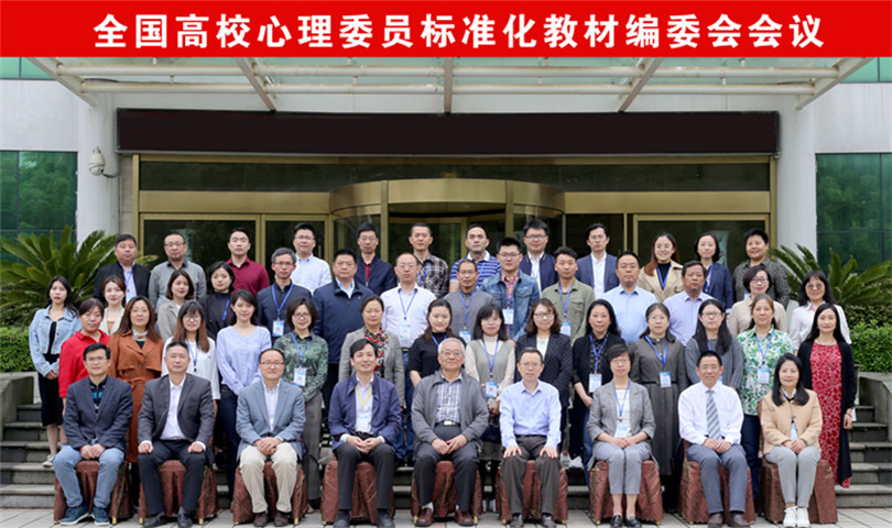 我们参加全国高校心理委员标准化教材编委会会议