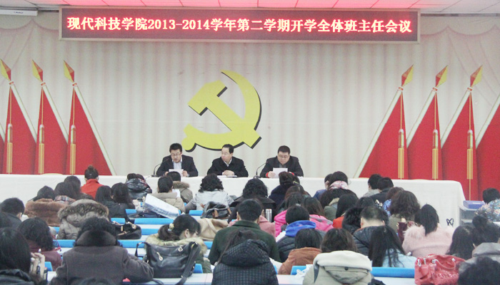 我们召开2013-2014学年第二学期开学班主任会议