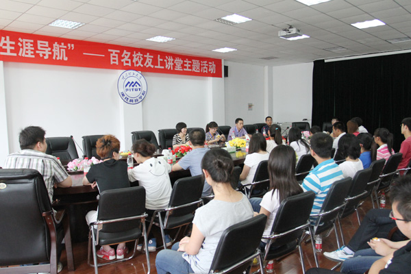 我们举行“青年自励”校友报告会和“生涯导航”百名校友上讲堂主题活动 我们举行“青年自励”校友报告会和“生涯导航”百名校友上讲堂主题活动