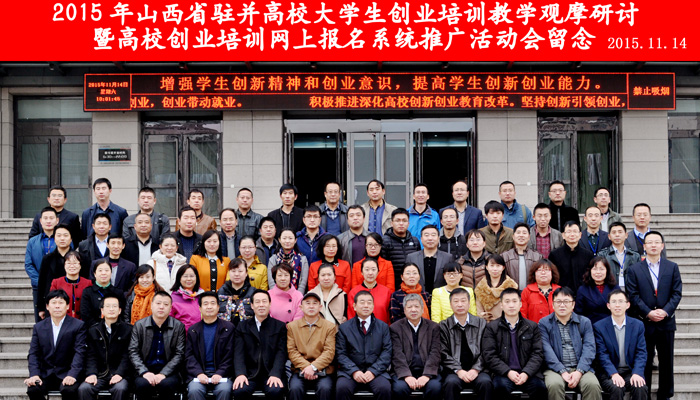 我们辅导员赴太原工业学院参加山西省创业培训研讨