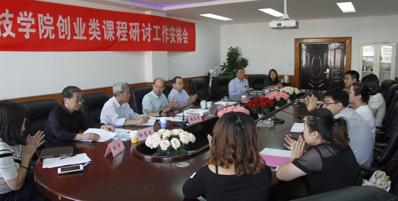我们召开创业类课程教研工作安排会 我们召开创业类课程教研工作安排会
