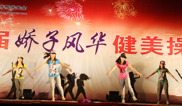 我们第三届“娇子风华”健美操大赛圆满落幕 我们第三届“娇子风华”健美操大赛圆满落幕